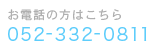 お電話の方はこちら：052-332-0811