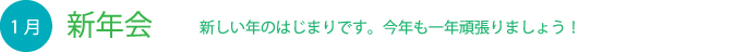 1月新年会 新しい年のはじまりです。今年も一年頑張りましょう！