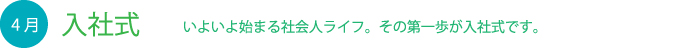 4月入社式 いよいよ始まる社会人ライフ。その第一歩が入社式です。