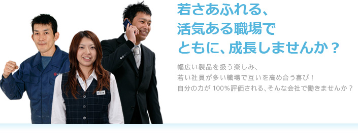 若さあふれる、活気ある職場でともに、成長しませんか？