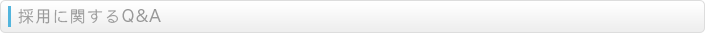 採用に関するQ＆A