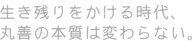 生き残りをかける時代、丸善の本質は変わらない。