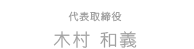 代表取締役　木村憲藏