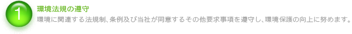 環境法規の遵守