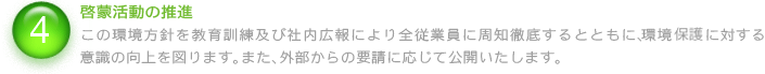 啓蒙活動の推進