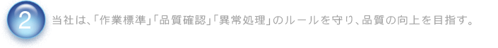 当社は、「作業標準」「品質確認」「異常処理」のルールを守り、品質の向上を目指す。