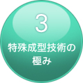 特殊成形技術の極み