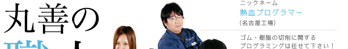 丸善の職人